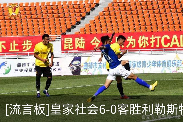 [流言板]皇家社会6-0客胜利勒斯特罗姆，扎哈里扬破门，苏契奇双响